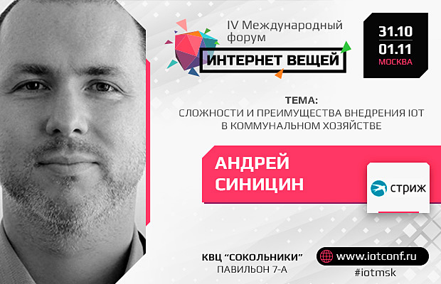 Президент «Стриж» расскажет о сложностях и преимуществах внедрения IoT в коммунальном хозяйстве