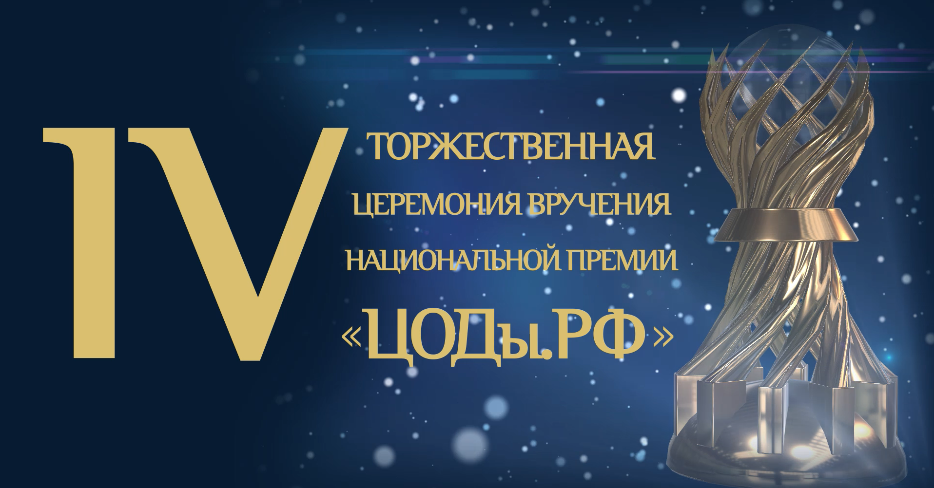 IV церемония вручения Национальной премии «ЦОДы.РФ»