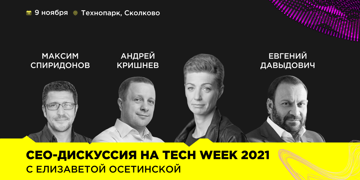 CEO-дискуссия на TECH WEEK 2021 с Елизаветой Осетинской