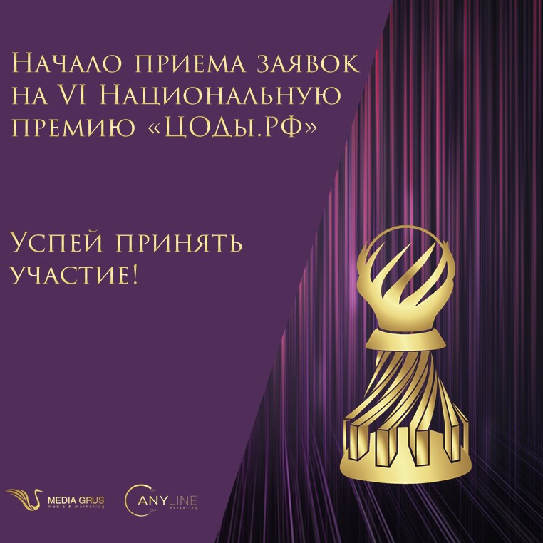 Успей принять участие в VI Национальной премии «ЦОДы.РФ»